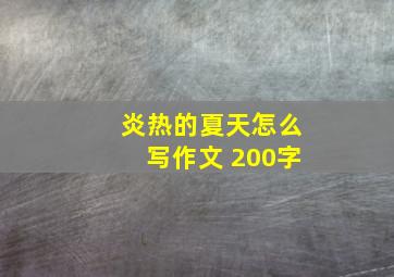 炎热的夏天怎么写作文 200字